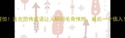 震惊这些恐怖成语让人瞬间毛骨悚然最后一个慎入