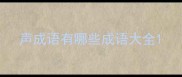 声成语有哪些成语大全
