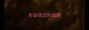 形容语文的成语