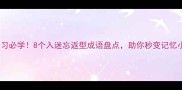 高效学习必学8个入迷忘返型成语盘点助你秒变记忆小天才