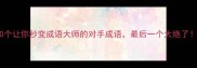 10个让你秒变成语大师的对手成语最后一个太绝了