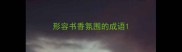 形容书香氛围的成语