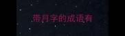 带月字的成语有