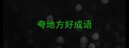 夸地方好成语