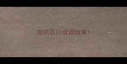 海纳百川成语故事