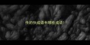 传的快成语有哪些成语