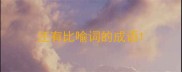 还有比喻词的成语