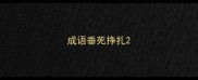 成语垂死挣扎