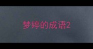 梦婷的成语