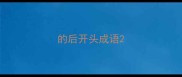 的后开头成语