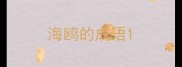 海鸥的成语