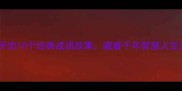 姜子牙的10个经典成语故事藏着千年智慧人生法则