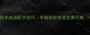 四字成语配字技巧手残党秒变语文课代表