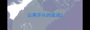 以黄开头的成语
