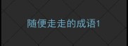 随便走走的成语