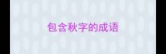 包含秋字的成语