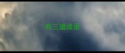 有三道成语