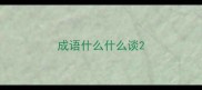 成语什么什么谈