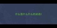 什么雪什么什么的成语