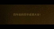 四年级的四字成语大全