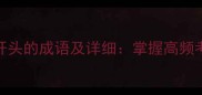 10个以金和邻开头的成语及详细掌握高频考点与用法指南