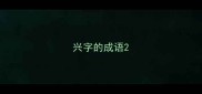 兴字的成语