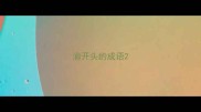 渝开头的成语