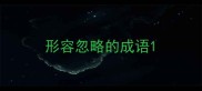 形容忽略的成语