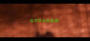 似字开头的成语