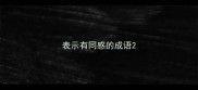 表示有同感的成语