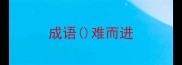 成语难而进