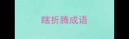 瞎折腾成语