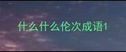 什么什么伦次成语