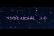 谁都没有汪伦重要打一成语