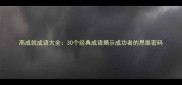 高成就成语大全30个经典成语揭示成功者的思维密码