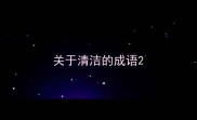 关于清洁的成语