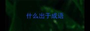 什么出于成语