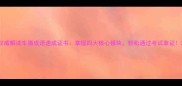 权威解读车猫成语速成证书掌握四大核心模块轻松通过考试拿证