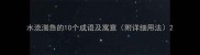 水流湍急的10个成语及寓意附详细用法