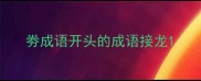 劵成语开头的成语接龙