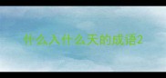 什么入什么天的成语