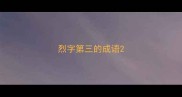 烈字第三的成语