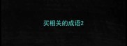 买相关的成语