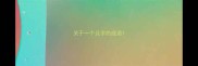 关于一个及字的成语