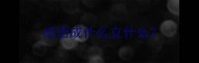 成语成什么立什么