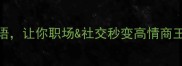 这8个强大的四字成语让你职场社交秒变高情商王者附万能使用场景