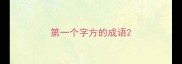 第一个字方的成语