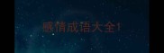 感情成语大全