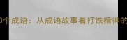打铁必知的20个成语从成语故事看打铁精神的传承与启示