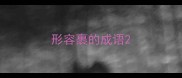 形容裹的成语